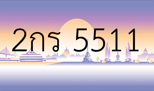 2กร 5511